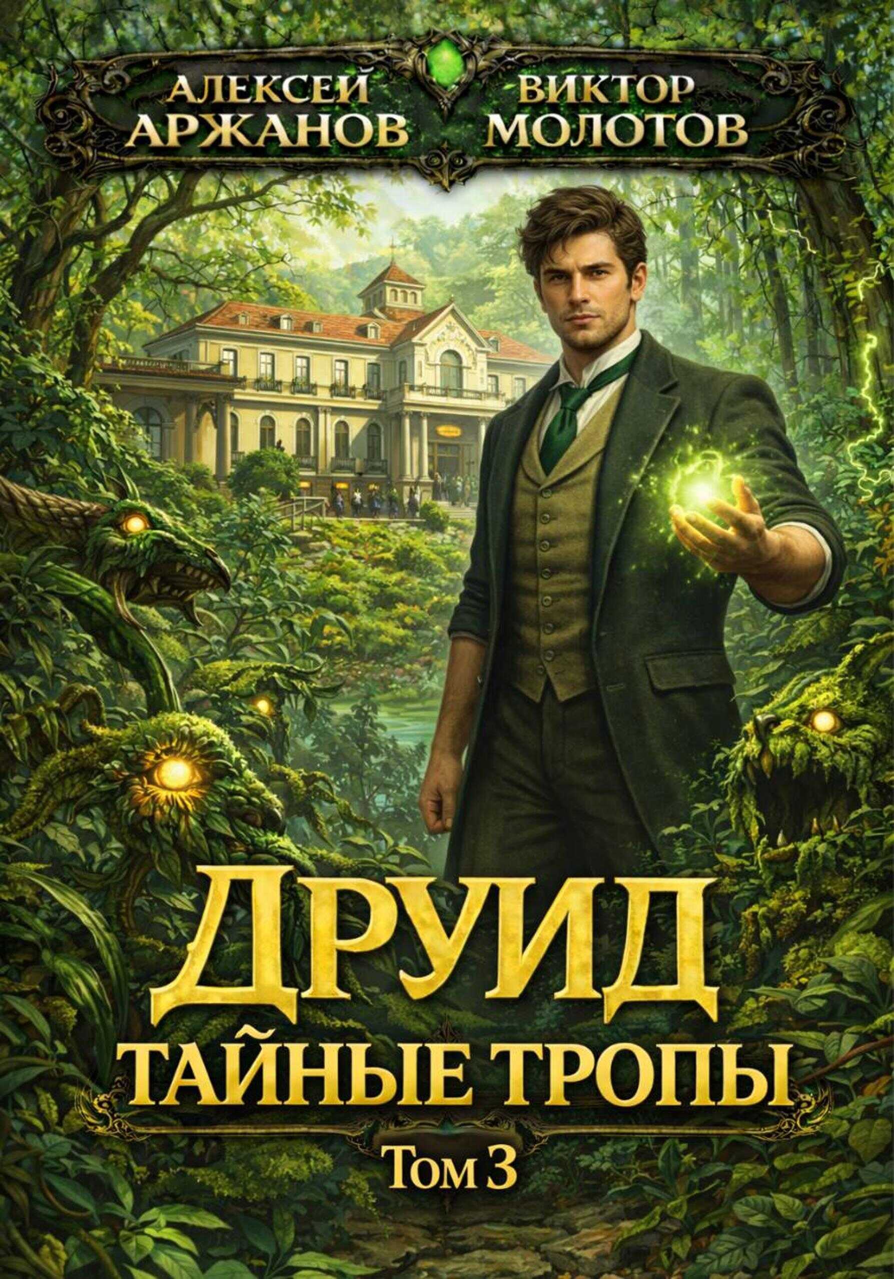 Друид. Том 3. Тайные тропы - Алексей Аржанов