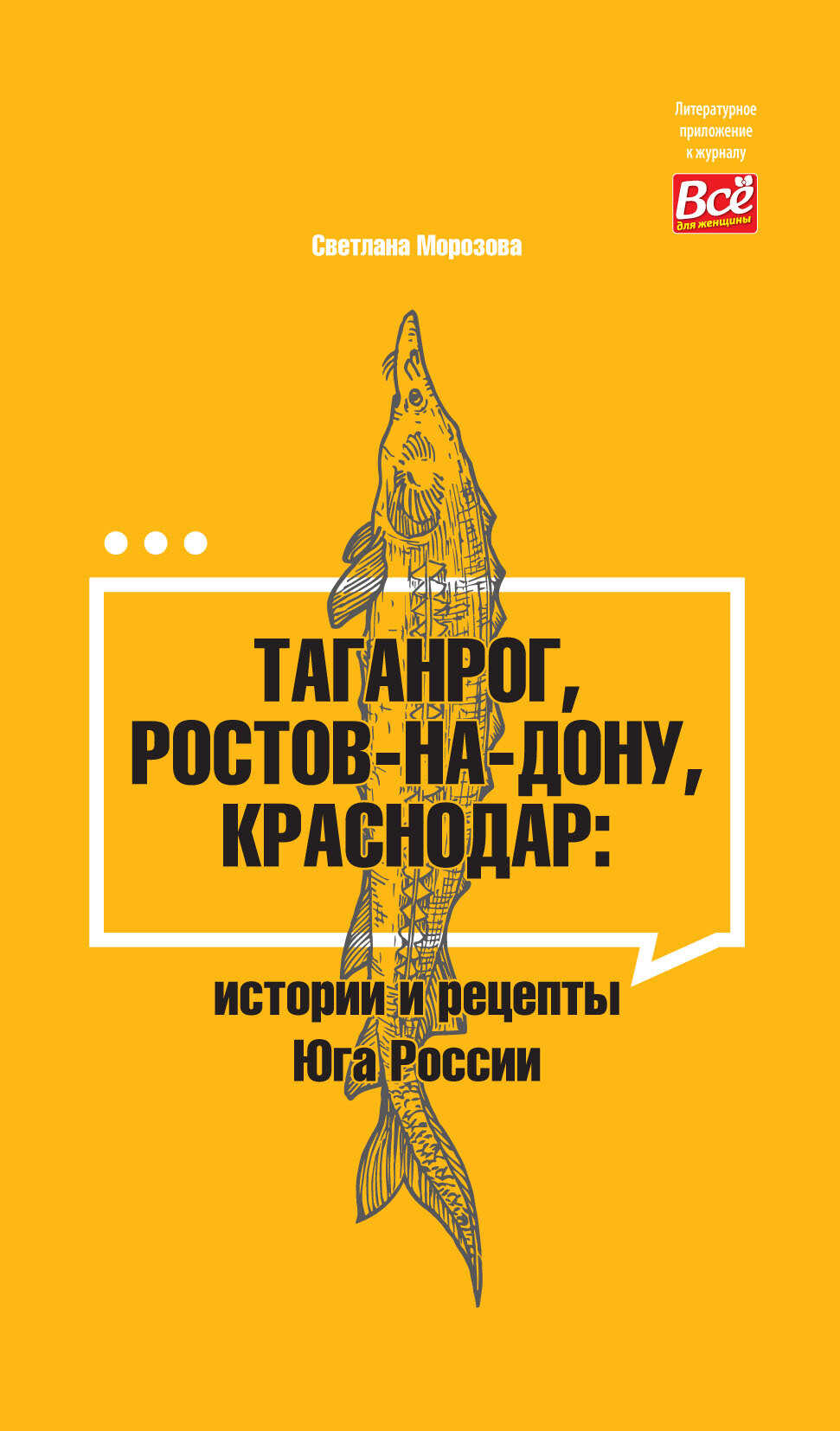 Таганрог, Ростов-на-Дону, Краснодар. Истории и рецепты Юга России - Светлана Вадимовна Морозова