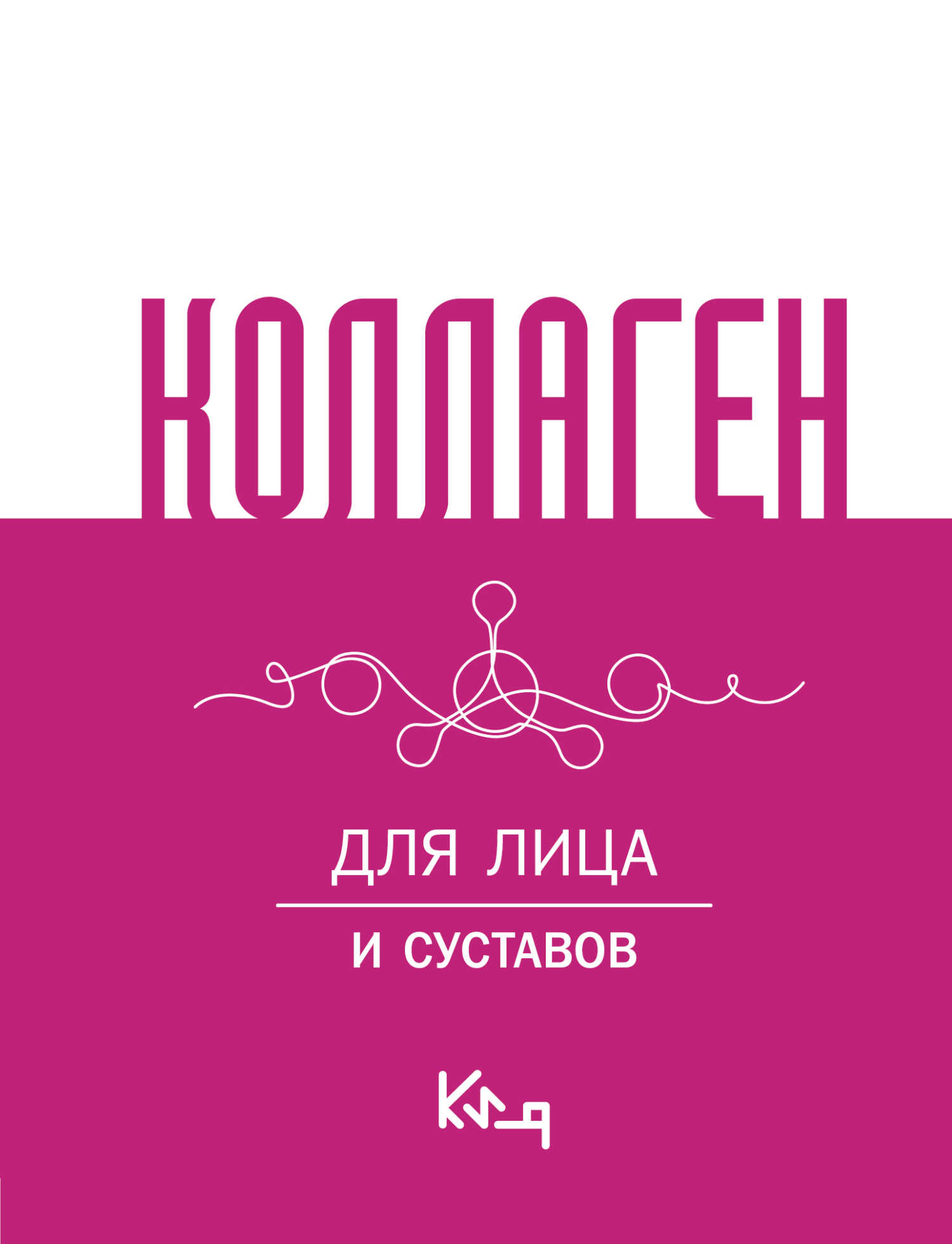 Коллаген. Для лица и суставов - Коллектив авторов
