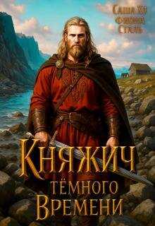 Княжич темного времени - Саша Хэ