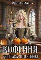 Кофейня для графа-отшельника - Фиона Сталь