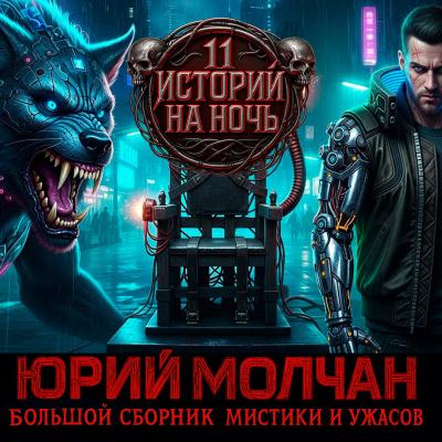 Молчан Юрий – ВИЙ 2.0 (Сборник)