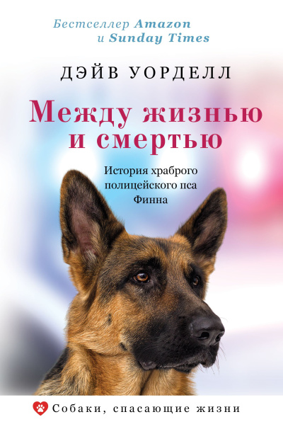Уорделл Дэйв – Между жизнью и смертью. История храброго полицейского пса Финна