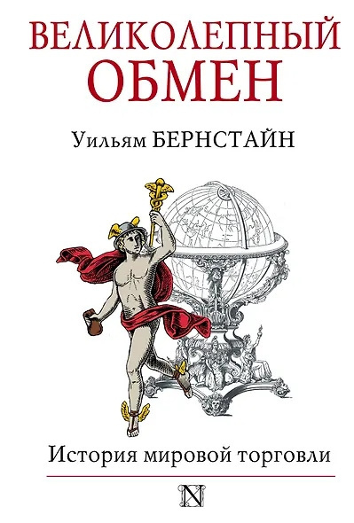 Бернстайн Уильям – Великолепный обмен. История мировой торговли