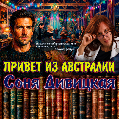 Дивицкая Соня – Привет из Австралии