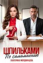 Шпильками по самомнению - Екатерина Мордвинцева