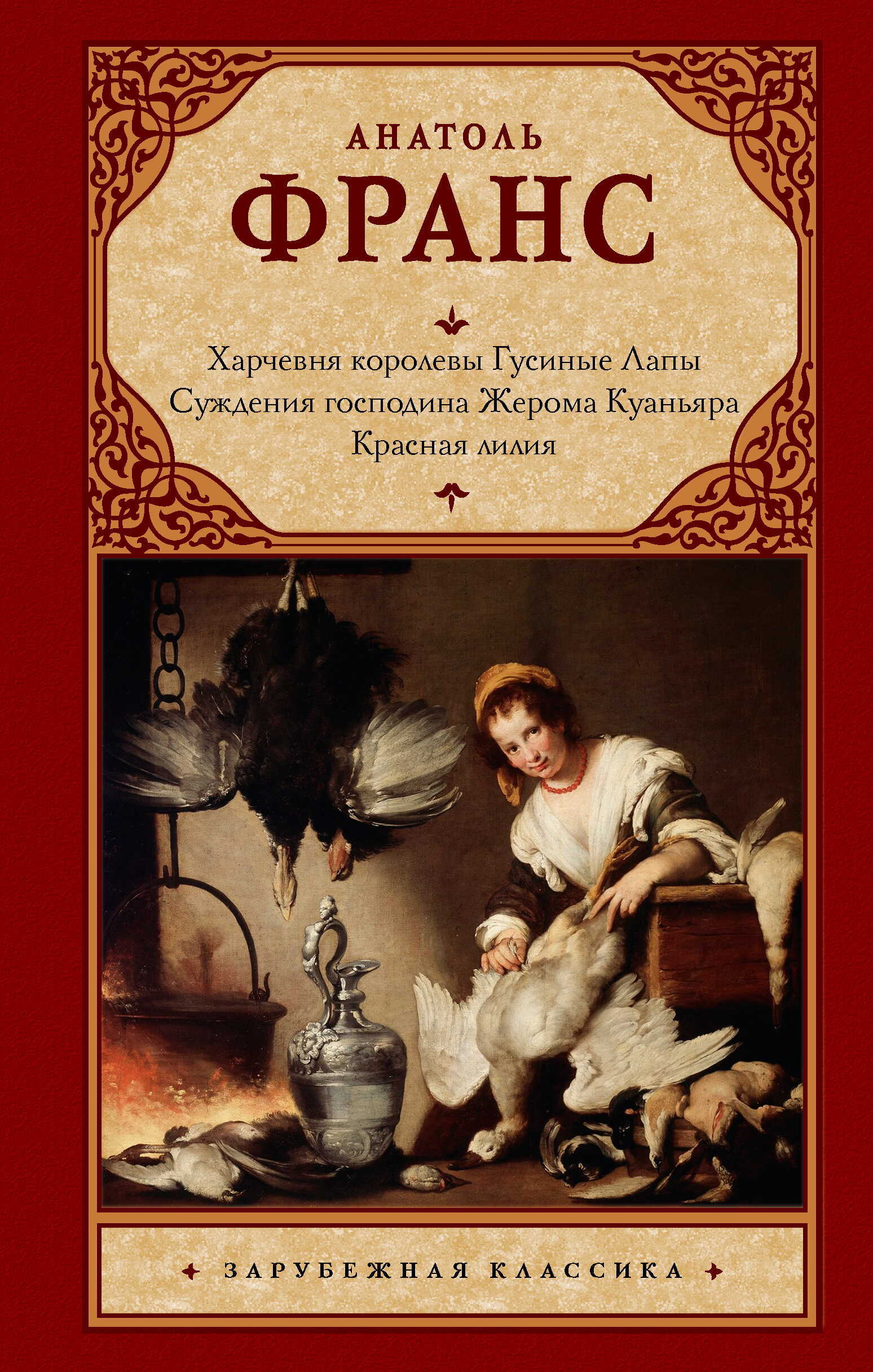 Харчевня королевы Гусиные Лапы. Суждения господина Жерома Куаньяра. Красная лилия - Анатоль Франс