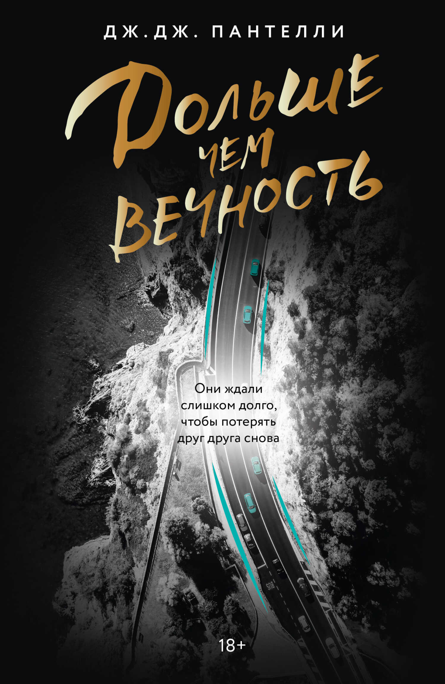 Дольше чем вечность - Дж. Дж. Пантелли