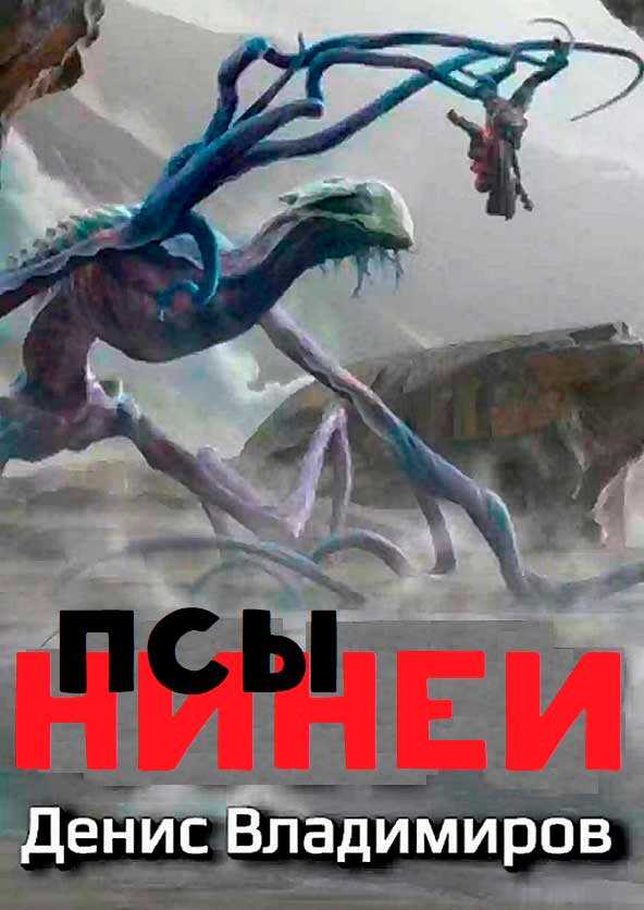 Псы Нинеи. Все части - Денис Владимиров