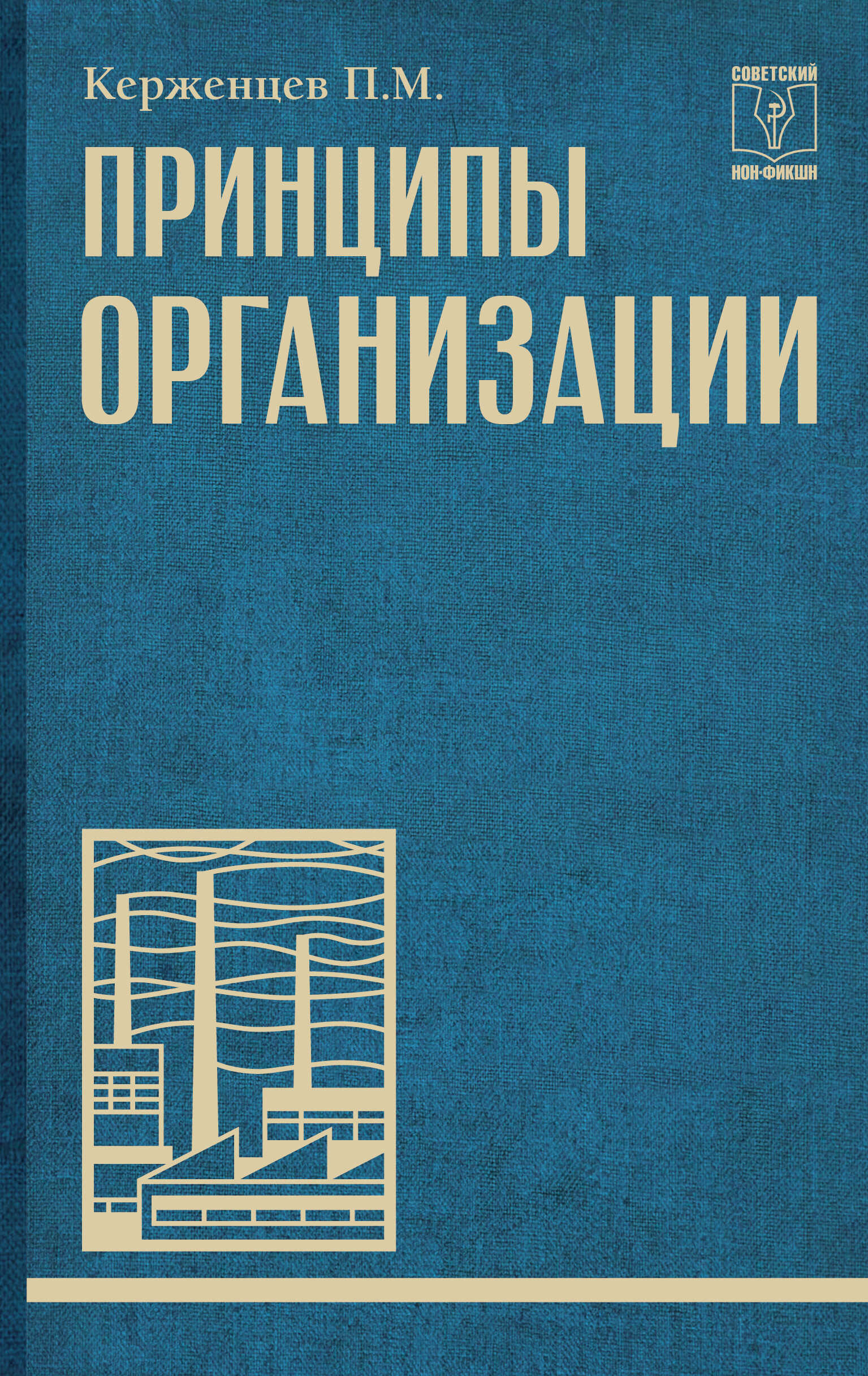 Принципы организации - Платон Михайлович Керженцев