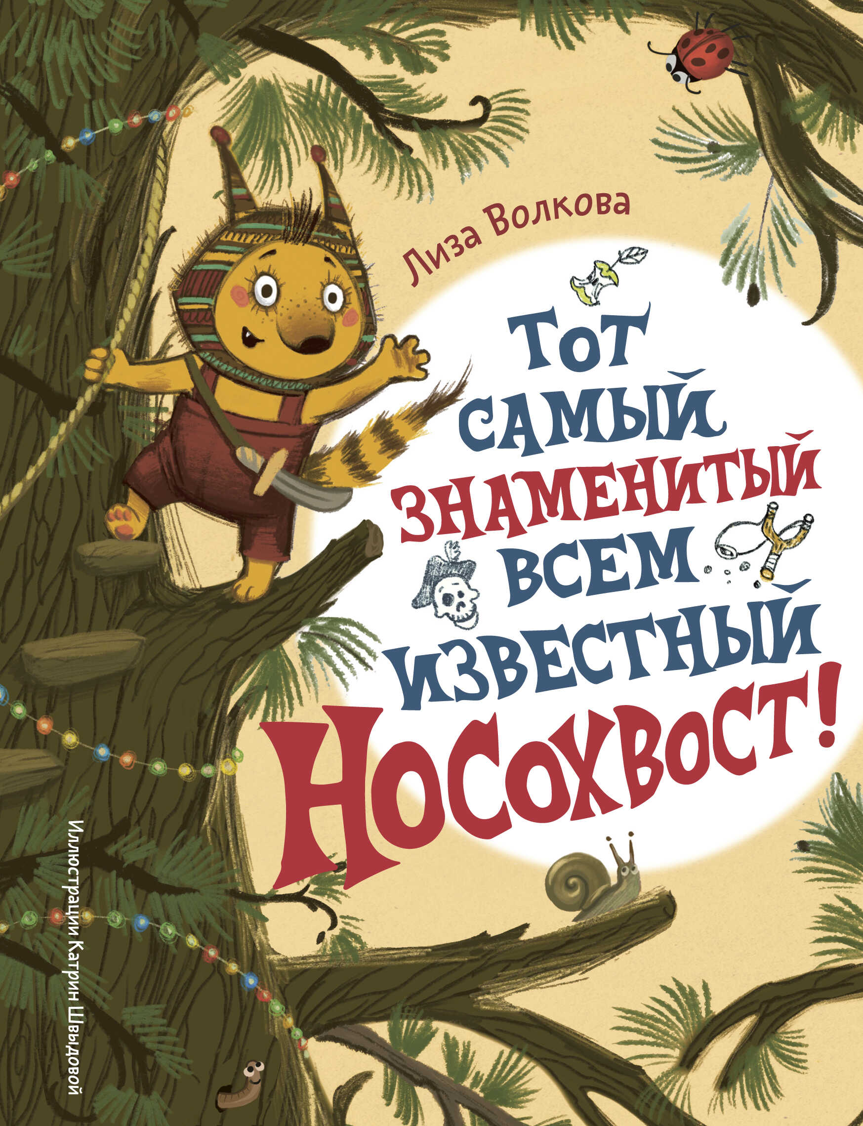 Тот самый знаменитый всем известный Носохвост! - Лиза Волкова