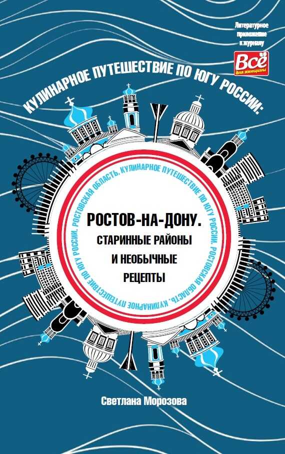 Кулинарное путешествие по югу России: Ростов-на-Дону. Старинные районы и необычные рецепты - Светлана Вадимовна Морозова