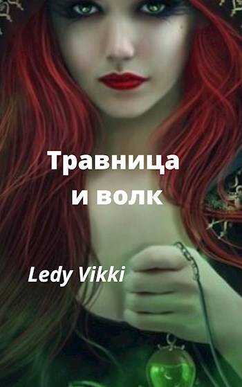Травница и волк - Ledy Vikki