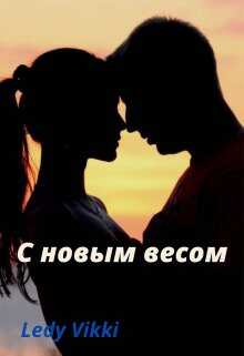 С новым весом - Ledy Vikki
