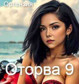 Оторва. Книга 9 - Ортензия