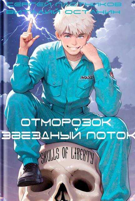Звездный поток. Отморозок - Сергей Александрович Плотников