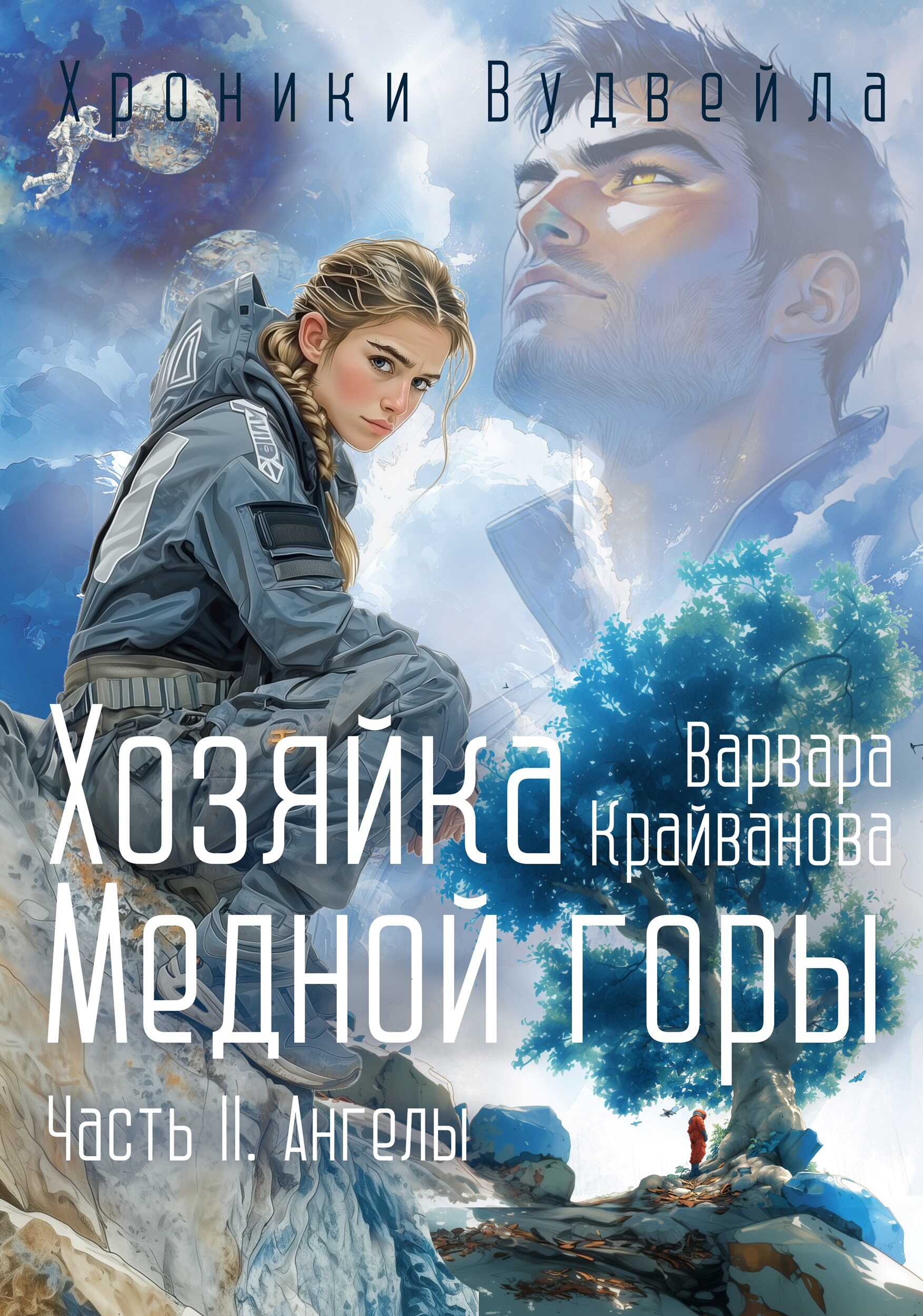 Хозяйка Медной Горы. Часть II. Ангелы - Варвара Крайванова