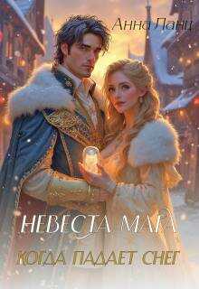 Невеста мага. Когда падает снег - Анна Ланц