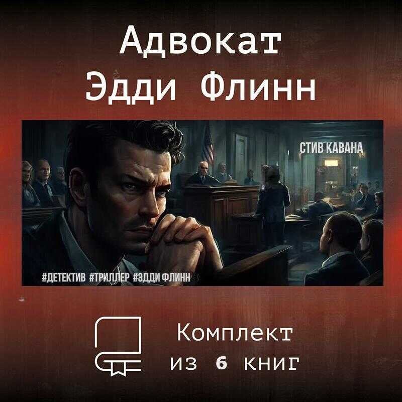 Эдди Флинн - Стив Кавана