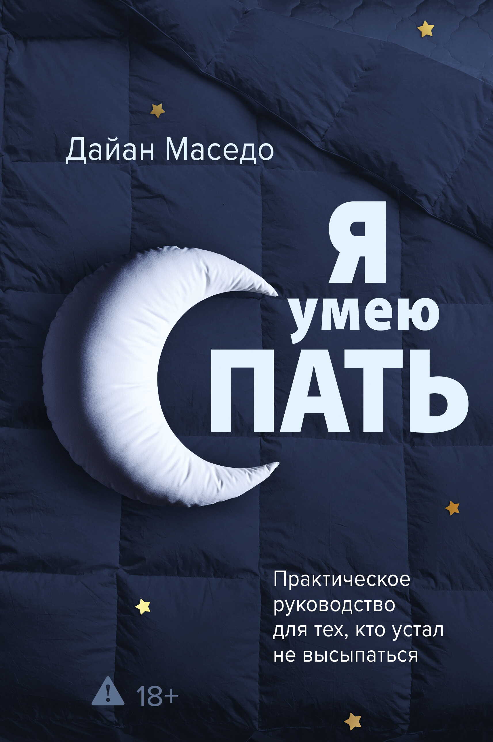 Я умею спать. Практическое руководство для тех, кто устал не высыпаться - Дайан Маседо