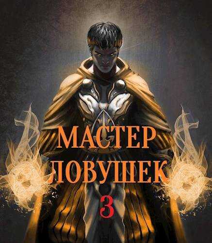 Система Эволюции. Мастер Ловушек. Том третий. Часть 1 - Николай Раздоров