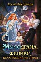 Мылодрама, или Феникс, восставший из пены - Елена Амеличева