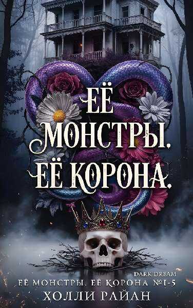 Её монстры. Её корона - Холли Райан