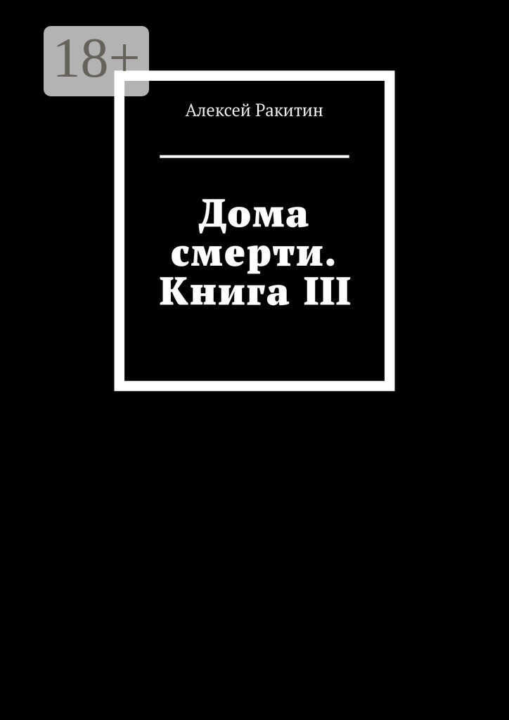 Дома смерти. Книга III - Алексей Ракитин