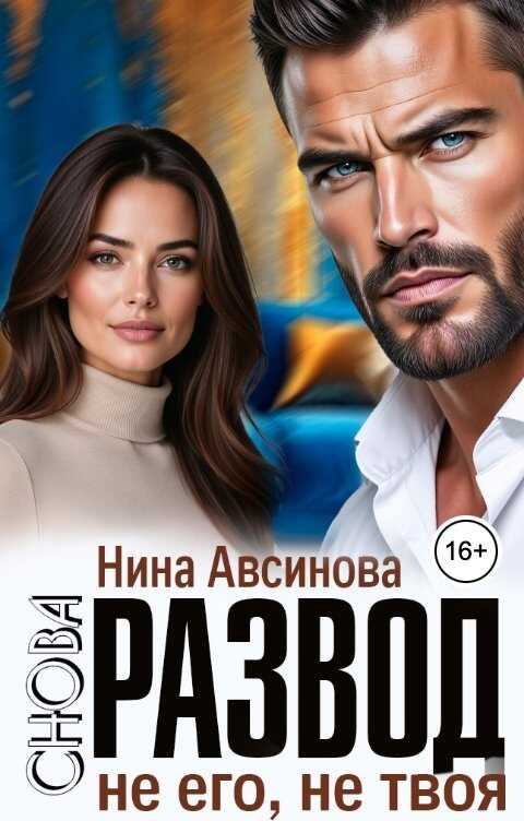 Снова развод. Не его, не твоя - Нина Авсинова