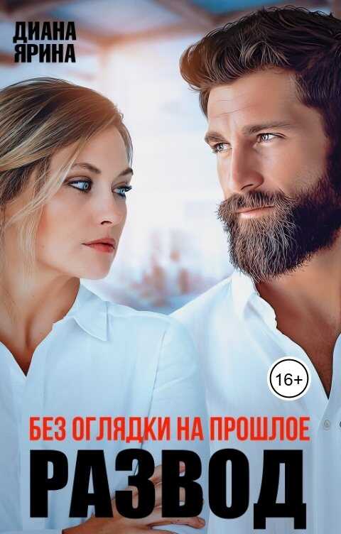 Развод. Без оглядки на прошлое - Диана Ярина