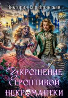 Укрощение строптивой некромантки - Виктория Серебрянская