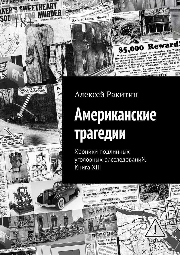 Американские трагедии. Хроники подлинных уголовных расследований XIX–XX столетий. Книга XIII - Алексей Ракитин
