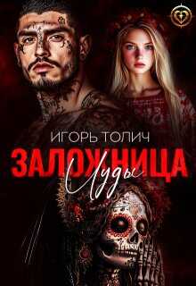 Заложница Иуды - Игорь Толич