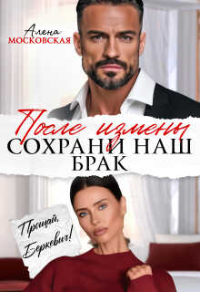 После измены. Сохрани наш брак - Кара Райр