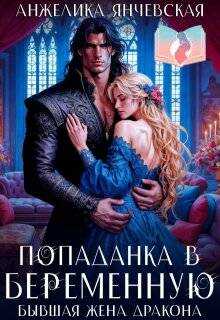 Попаданка в беременную. Бывшая жена дракона - Анжелика Янчевская