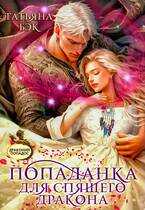 Попаданка для спящего дракона - Татьяна Бэк