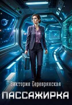 Пассажирка - Виктория Серебрянская