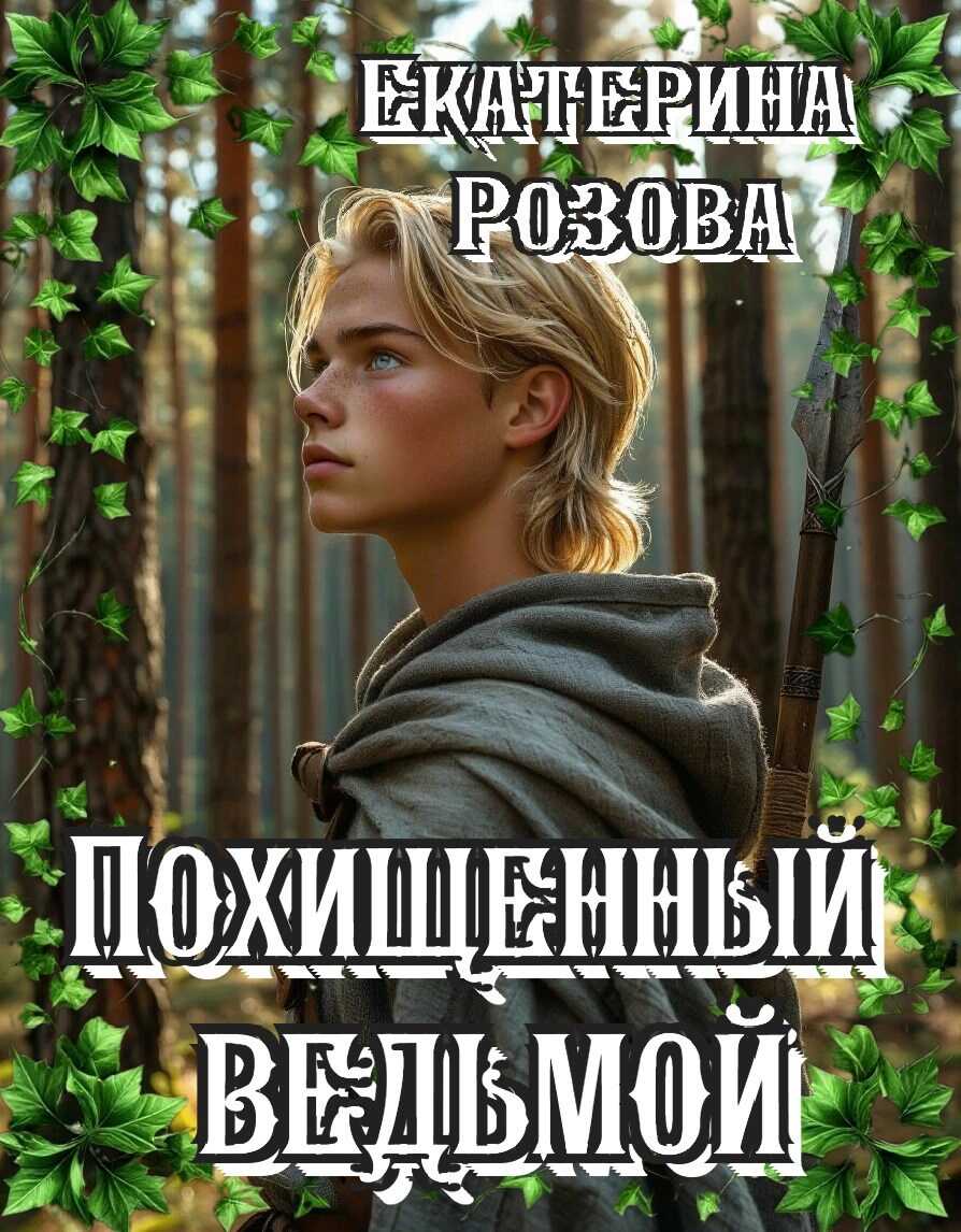 Похищенный ведьмой. Ведьма и охотник - Екатерина Розова