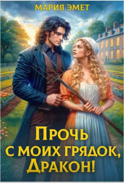 Прочь с моих грядок, дракон! - Мария Эмет