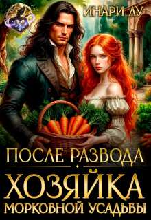 После развода. Хозяйка морковной усадьбы - Инари Лу