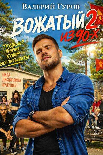 Вожатый из 90-х - 2 - Валерий Александрович Гуров