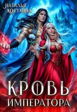 Кровь императора - Наталья Викторовна Косухина