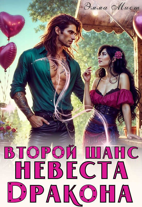 Второй шанс. Невеста дракона - Эля Шайвел