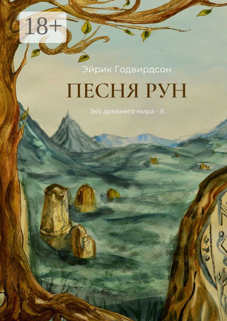 Песня рун - Эйрик Годвирдсон