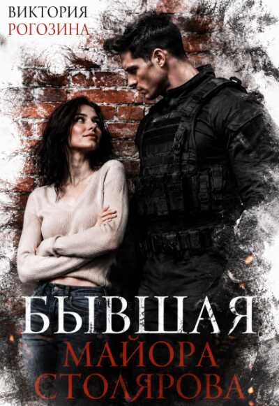 Бывшая майора Столярова - Виктория Рогозина