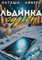 Льдинка судьбы - Наташа Айверс
