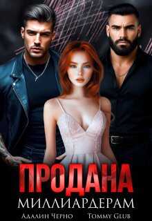 Продана миллиардерам - Tommy Glub