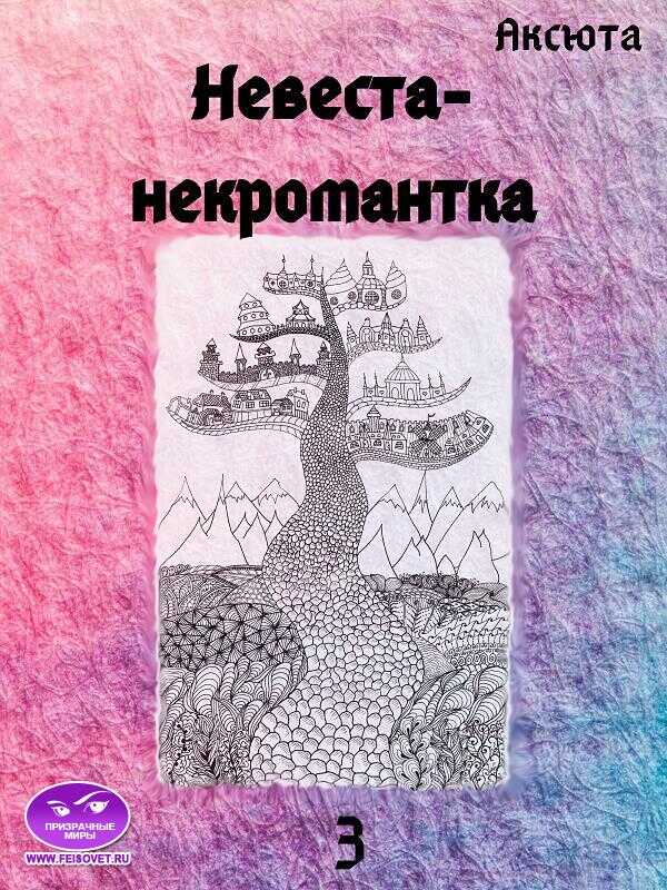 Невеста-некромантка - Аксюта Янсен