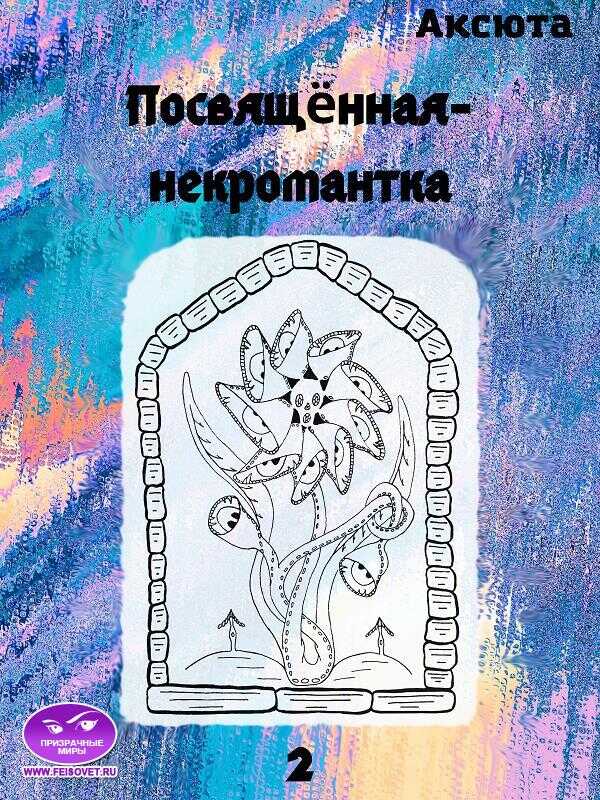Посвящённая-некромантка - Аксюта Янсен