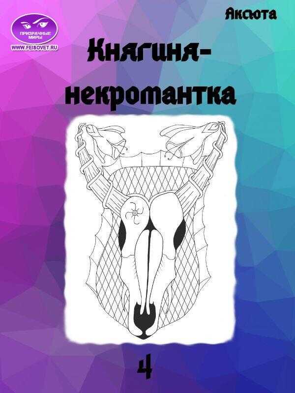 Княгиня-некромантка - Аксюта Янсен